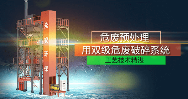 危廢預處理成套系統(tǒng)，二級破碎+智能消防