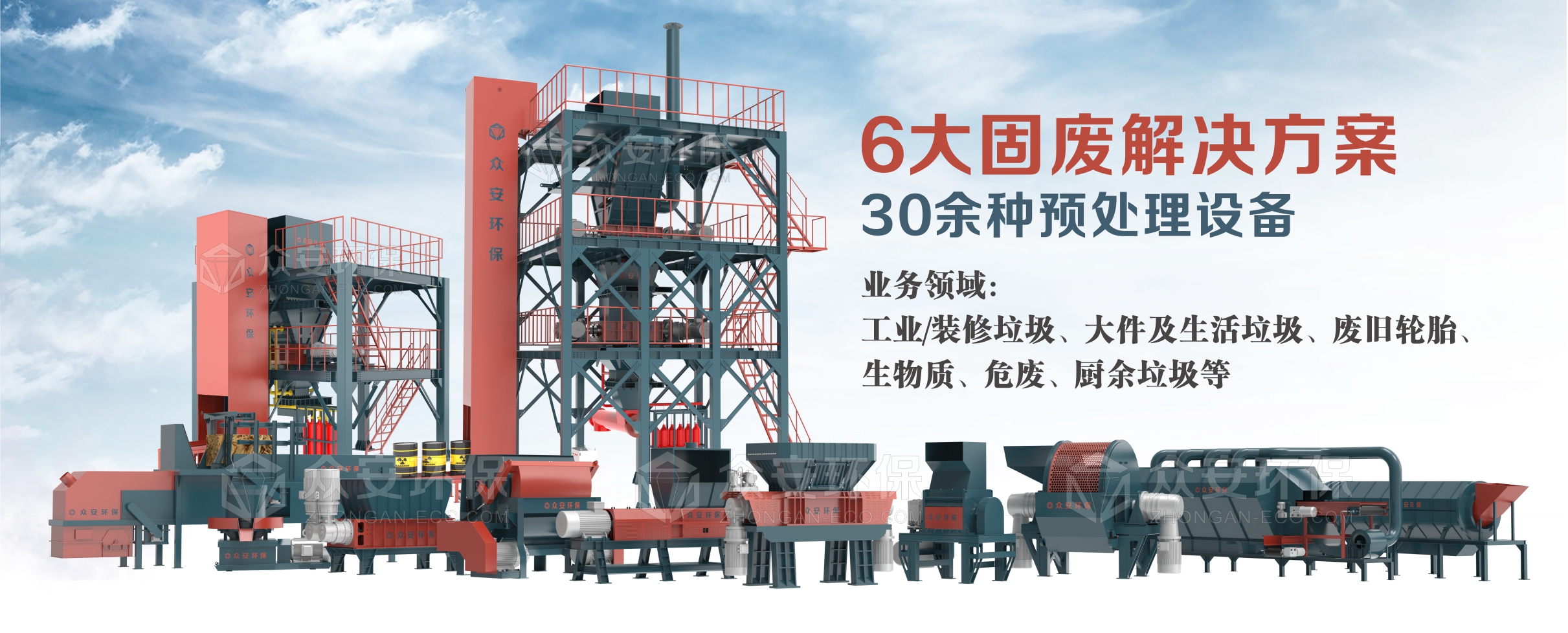 眾安環(huán)保提供6大系統(tǒng)解決方案、30多種單機設(shè)備